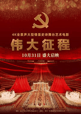 木瓜电影网_《伟大征程》电影海报在线看