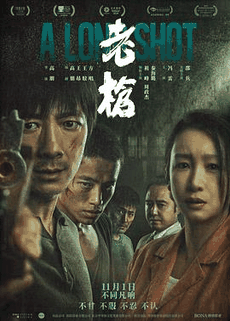 木瓜电影网_《老枪》电影海报在线看